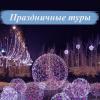 ПРАЗДНИЧНЫЕ ТУРЫ